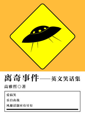cover image of 离奇事件（英文笑话集）